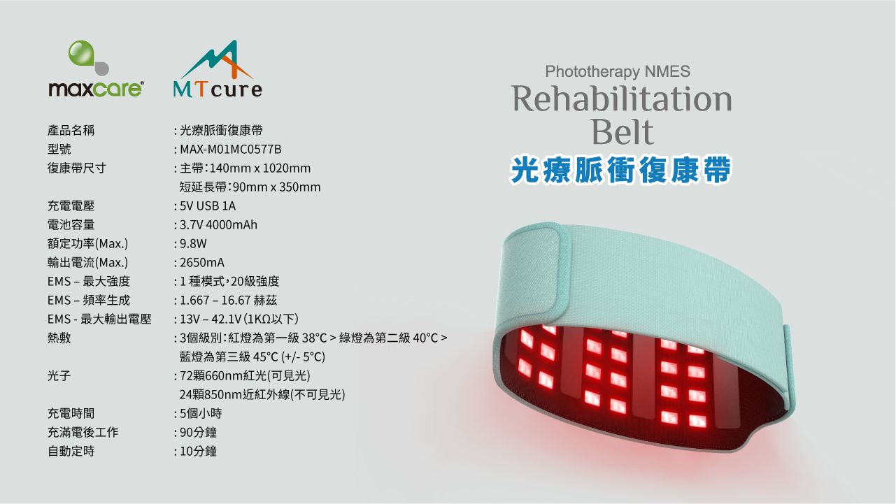 光療脈衝復康帶 產品規格