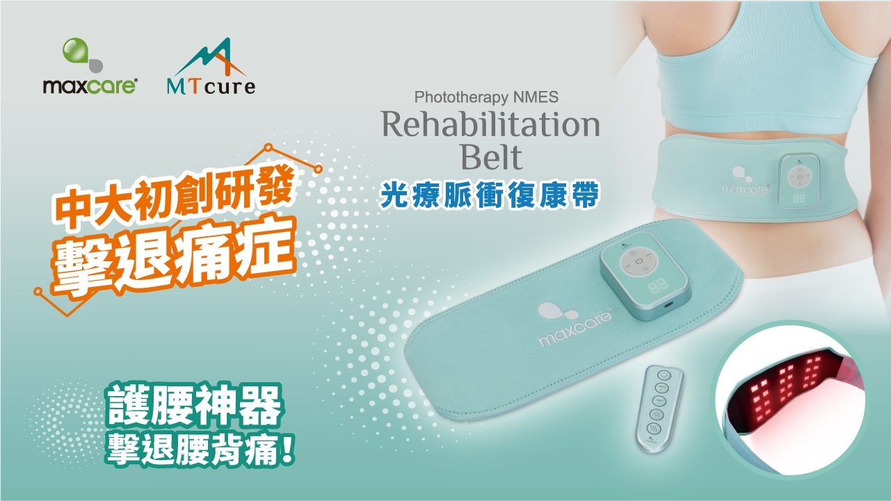 光療脈衝復康帶