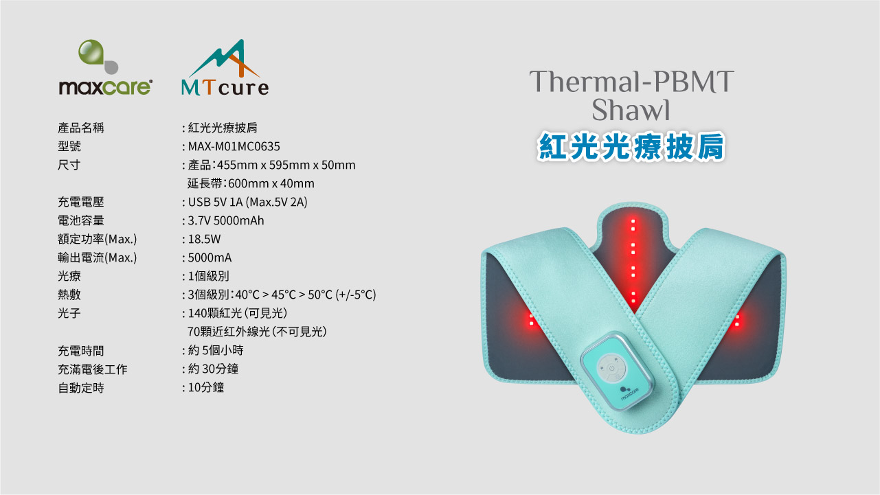 紅光光療披肩-產品技術與參數