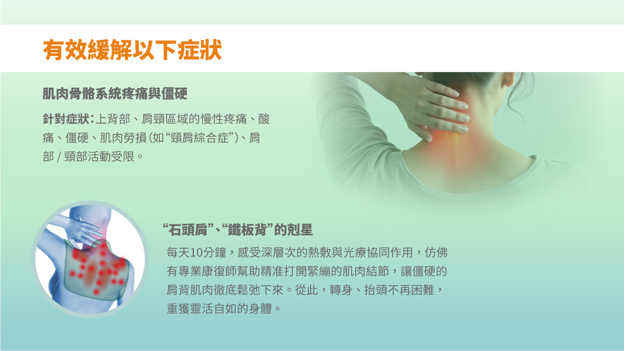 紅光光療披肩-有效舒緩肌肉骨骼系統疼痛與僵硬