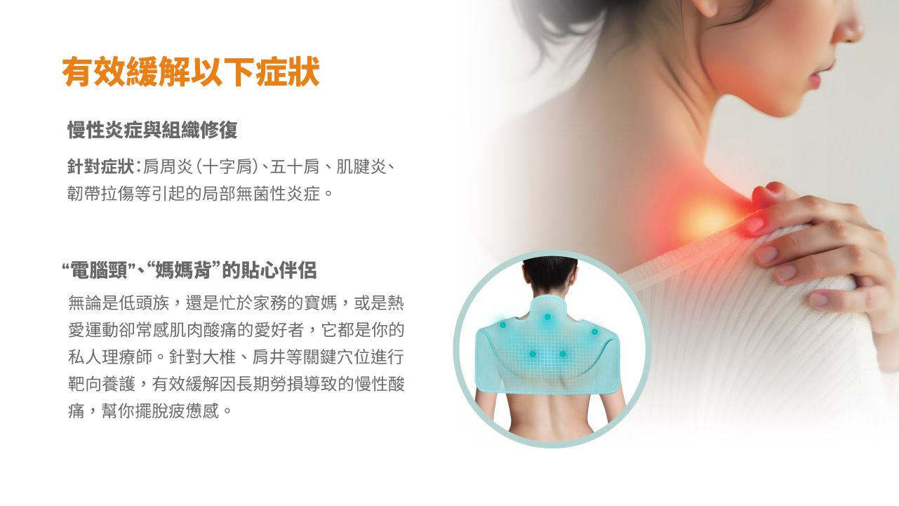 紅光光療披肩-有效舒緩 慢性炎症與組織修復