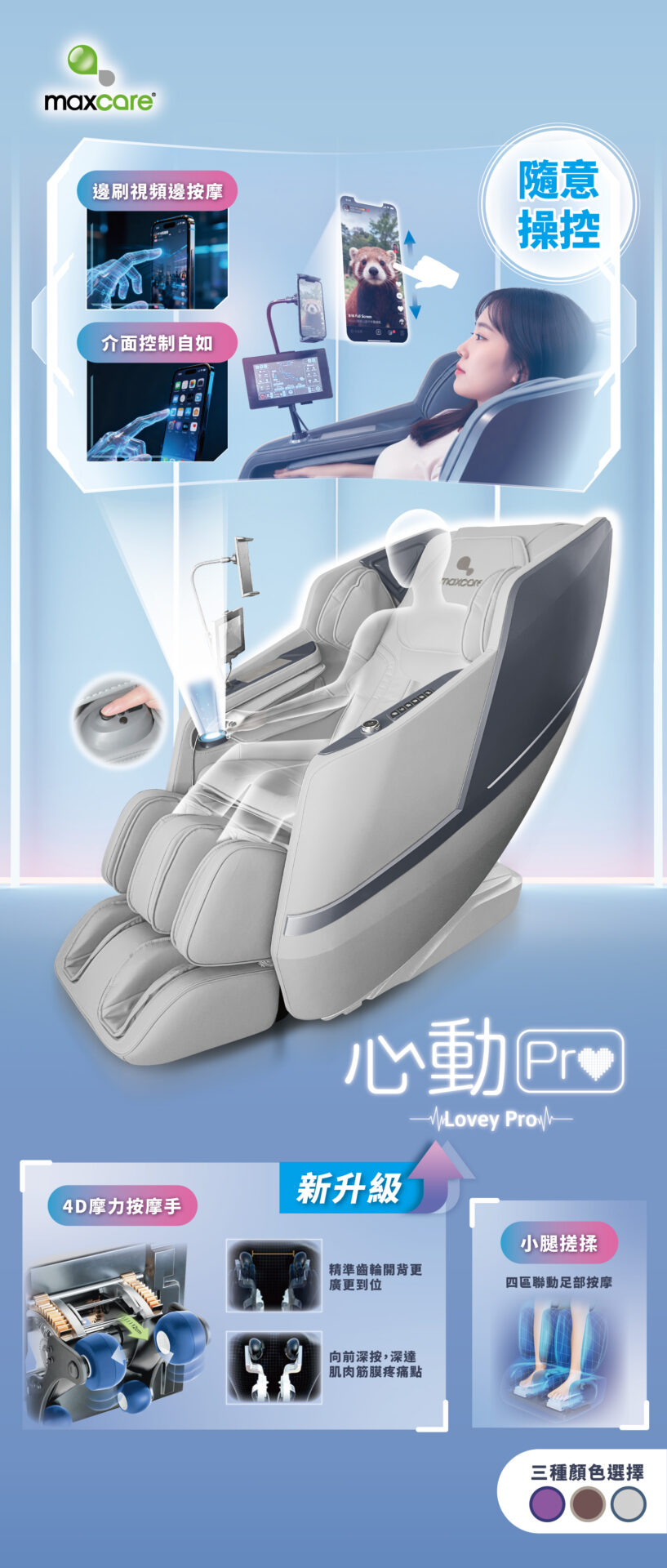 Maxcare 按摩椅 心動Pro 單張