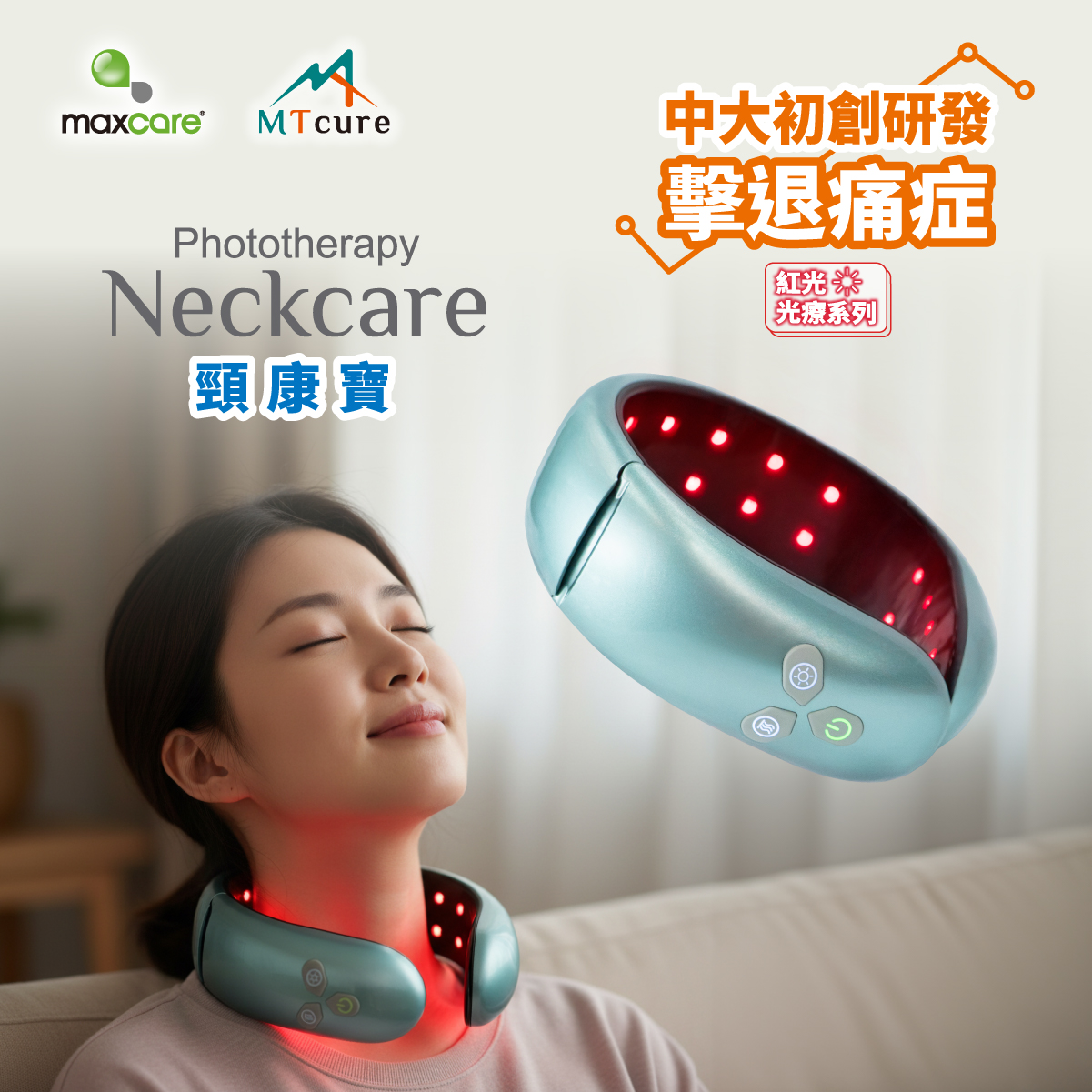 Maxcare 頸康寶 紅光光療