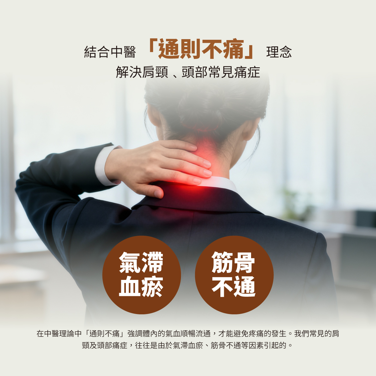 Maxcare 頸康寶 結合中醫療法