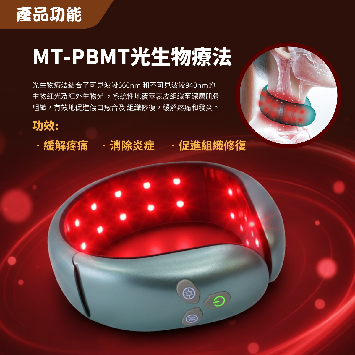 Maxcare 頸康寶 光生物療法 紅光