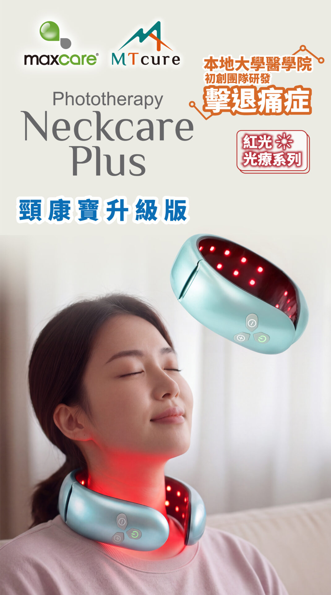Maxcare 頸康寶(升級版) 