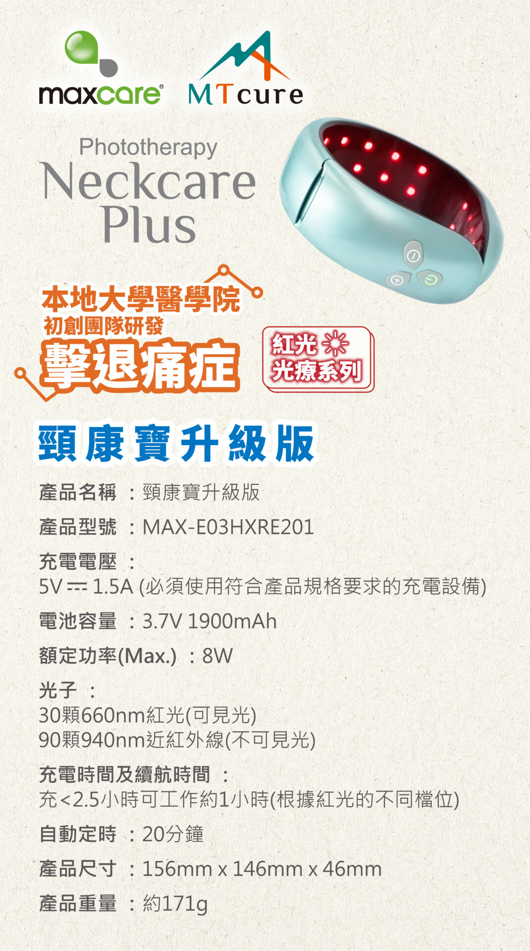 Maxcare 頸康寶(升級版)
